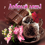 Привлекательная открытка Добрый день! С кофе и шоколадом