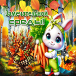 Приятная, душевная осенняя гифка Замечательной среды