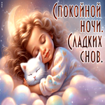 Postcard приятная гиф-открытка с девочкой спокойной ночи, сладких снов