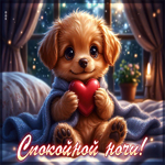 Приятная гиф-открытка Спокойной ночи