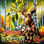 Приятная и добрая осенняя гифка Доброе утро