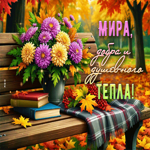 Приятная и золотая осенняя гифка Мира, добра, душевного тепла
