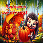 Приятная и золотая осенняя гифка Хорошего денечка
