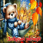 Приятная осенняя гиф-открытка Добрый вечер