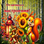 Приятная осенняя гиф-открытка Отличного настроения