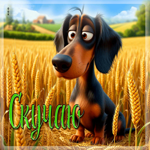 Приятно-тёплая гиф-открытка Скучаю