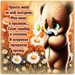 Прости меня за мой поступок. Моя вина, я признаю