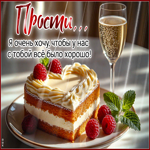 Прости. Я очень хочу, чтобы у нас с тобой все было хорошо