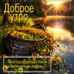 Просто почувствуй покой и бесконечную любовь! Доброе утро