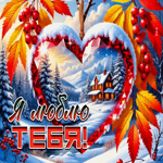 Пушистая гиф-открытка Я люблю тебя