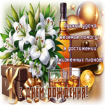 Пускай удача, везение помогут в достижении жизненных планов