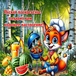 Пусть воскресенье подарит вам хорошее настроение