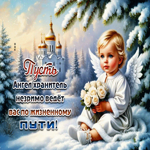 Пусть Англе хранитель незримо ведет вас по жизненному пути