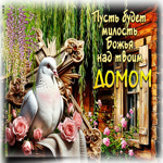 Открытка Пусть будет милость Божья над твоим домом