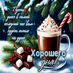 Пусть даже в самый холодный час вам будет тепло на душе