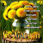Пусть день будет добрым, будущее - светлым, а счастье - ежедневным