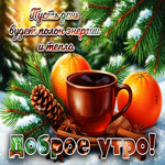 Пусть день будет полон энергии и тепла