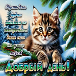 Пусть день будет теплым по настроению, даже если на улице мороз