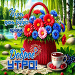 Пусть день будет ярким! Доброе утро