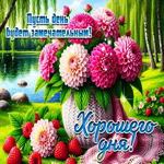 Пусть день будет замечательным! Хорошего дня