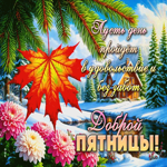 Пусть день пройдет в удовольствие и без забот. Доброй пятницы