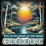 Пусть эта ночь оправдает все ваши надежды! Спокойной ночи