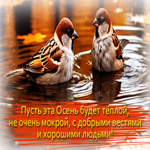 Пусть эта осень будет теплой, не очень мокрой