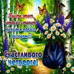 Пусть этот четверг станет началом ярких выходных! Счастливого четверга