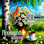 Пусть этот день будет полон вдохновения! Приятной среды