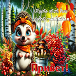 Пусть этот день будет счастливым! Привет