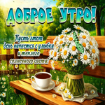 Пусть этот день начнется с улыбки и теплого солнечного света