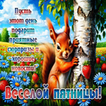 Пусть этот день подарит приятные сюрпризы и хорошие новости