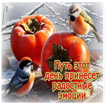 Пусть этот день принесет радостные эмоции