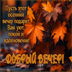Пусть этот осенний вечер подарит вам уют, покой и вдохновение