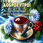 Пусть кафе будет горячим, а день - волшебным