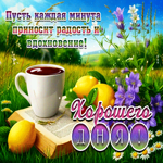 Пусть каждая минута приносит радость и вдохновение