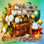 Пусть каждый день приносит новые победы и достижения