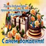 Пусть каждый день приносит новые поводы для улыбки! С Днем Рождения