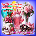 Пусть каждый день приносит радость и счастье!