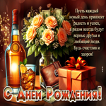 Пусть каждый день приносит радость и успех! С Днем Рождения