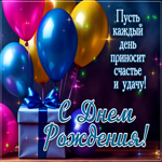 Пусть каждый день приносит счастье и удачу! С Днем Рождения