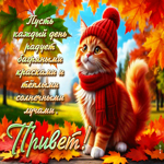 Пусть каждый день радует теплыми солнечными лучами