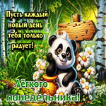 Пусть каждый день тебя только радует! Легкого понедельника