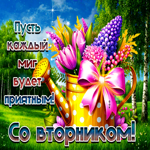 Пусть каждый миг будет приятным! Со вторником