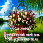 Для тебя! Пусть каждый твой день будет украшен цветами