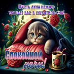 Пусть луна нежно укачает вас в объятиях сна! Спокойной ночи