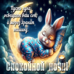 Пусть луна освещает ваш сон, а мороз хранит тишину