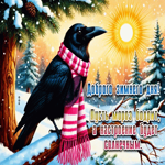 Пусть мороз бодрит, а настроение будет солнечным