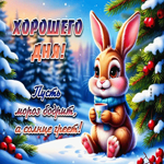 Пусть мороз бодрит, а солнце греет