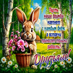 Пусть наша дружба крепнет с каждым днем